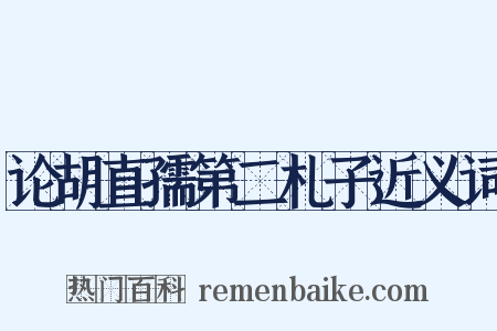 论胡直孺第二札子近义词是什么意思的图片